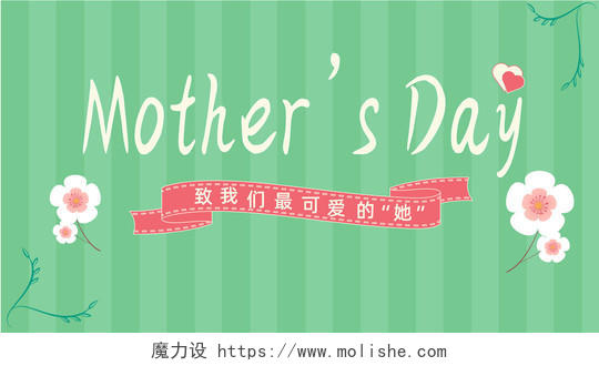绿色简约节日母亲节mothersday微信公众号页头微信公众号首图封面